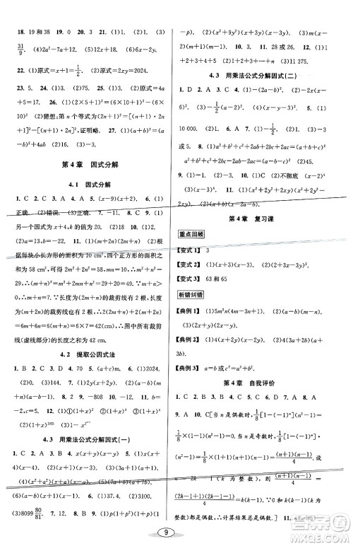 北京教育出版社2024年春教与学课程同步讲练七年级数学下册浙教版浙江专版答案