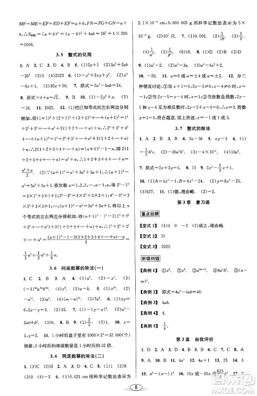 北京教育出版社2024年春教与学课程同步讲练七年级数学下册浙教版浙江专版答案