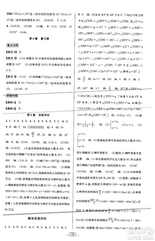 北京教育出版社2024年春教与学课程同步讲练七年级数学下册浙教版浙江专版答案