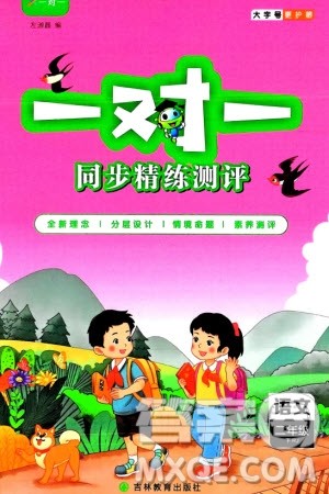 吉林教育出版社2024年春一对一同步精练测评二年级语文下册人教版参考答案