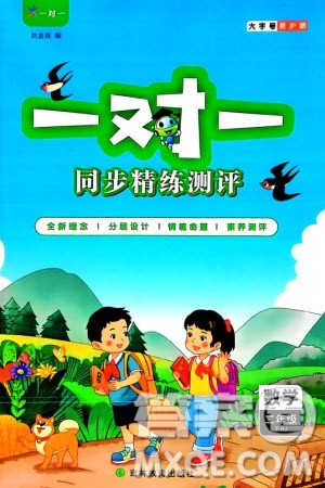 吉林教育出版社2024年春一对一同步精练测评二年级数学下册人教版参考答案 吉林教育出版社2024年春一对一同步精练测评二年级数学下册人教版参考答案