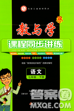 北京教育出版社2024年春教与学课程同步讲练七年级语文下册部编版浙江专版答案