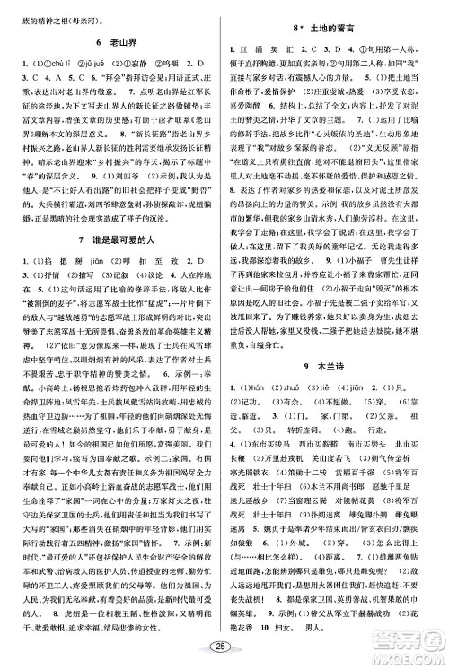 北京教育出版社2024年春教与学课程同步讲练七年级语文下册部编版浙江专版答案