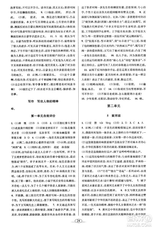 北京教育出版社2024年春教与学课程同步讲练七年级语文下册部编版浙江专版答案