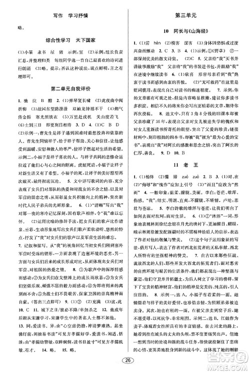 北京教育出版社2024年春教与学课程同步讲练七年级语文下册部编版浙江专版答案
