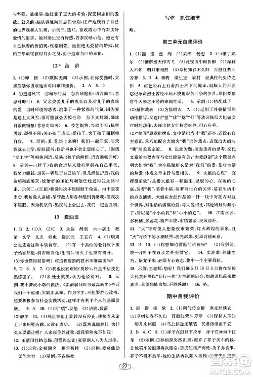 北京教育出版社2024年春教与学课程同步讲练七年级语文下册部编版浙江专版答案
