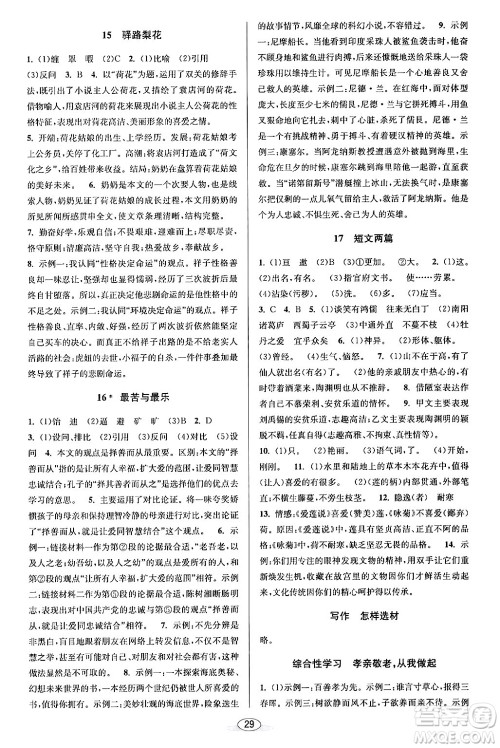 北京教育出版社2024年春教与学课程同步讲练七年级语文下册部编版浙江专版答案