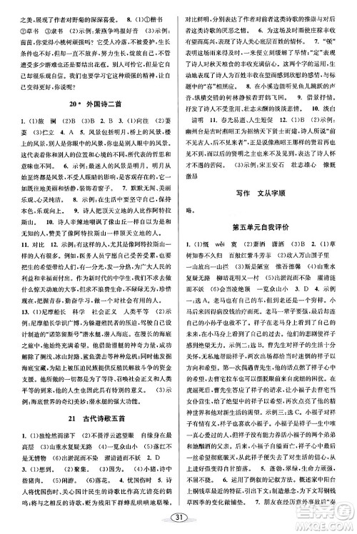 北京教育出版社2024年春教与学课程同步讲练七年级语文下册部编版浙江专版答案