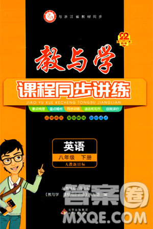 北京教育出版社2024年春教与学课程同步讲练八年级英语下册人教版浙江专版答案 北京教育出版社2024年春教与学课程同步讲练八年级英语下册人教版浙江专版答案