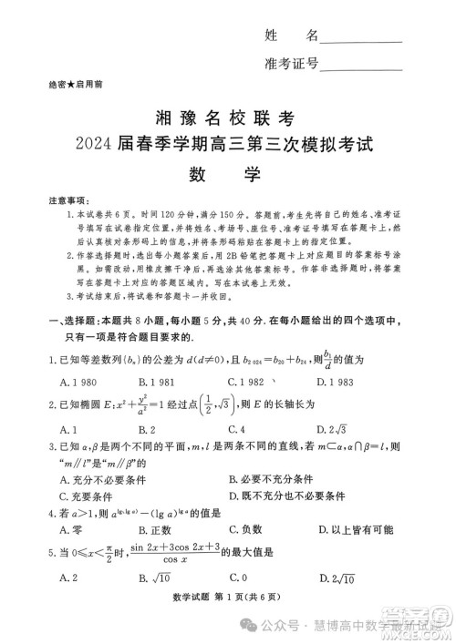 2024届湘豫名校联考高三下学期第三次模拟考试数学试题答案 2024届湘豫名校联考高三下学期第三次模拟考试数学试题答案