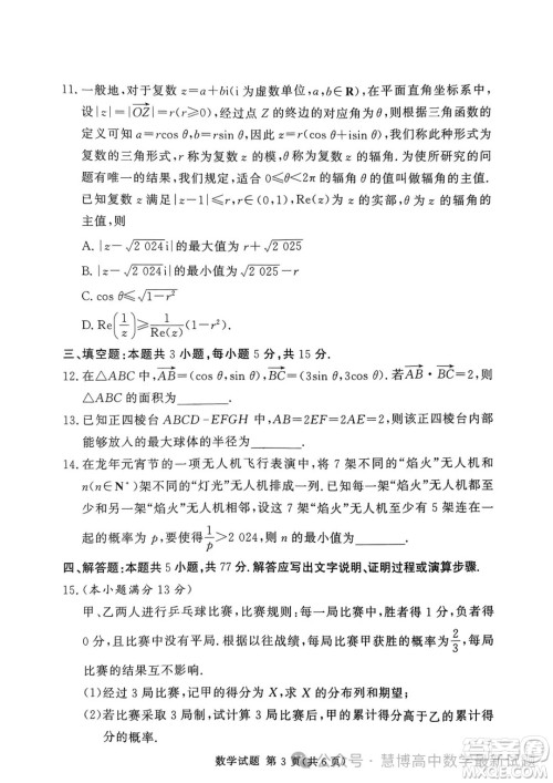 2024届湘豫名校联考高三下学期第三次模拟考试数学试题答案 2024届湘豫名校联考高三下学期第三次模拟考试数学试题答案