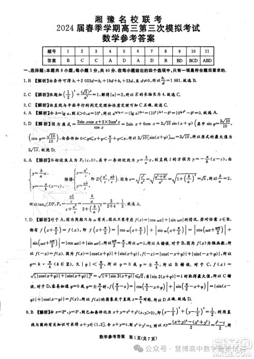 2024届湘豫名校联考高三下学期第三次模拟考试数学试题答案