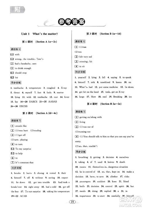 北京教育出版社2024年春教与学课程同步讲练八年级英语下册人教版浙江专版答案 北京教育出版社2024年春教与学课程同步讲练八年级英语下册人教版浙江专版答案