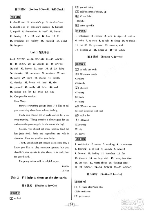 北京教育出版社2024年春教与学课程同步讲练八年级英语下册人教版浙江专版答案 北京教育出版社2024年春教与学课程同步讲练八年级英语下册人教版浙江专版答案