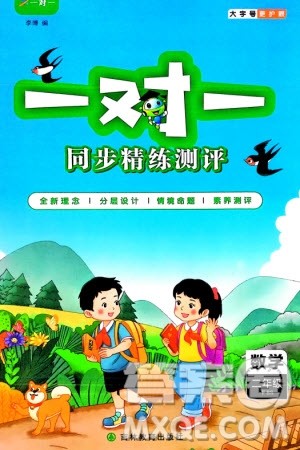 吉林教育出版社2024年春一对一同步精练测评二年级数学下册北师大版参考答案