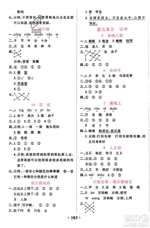 吉林教育出版社2024年春一对一同步精练测评一年级语文下册人教版参考答案