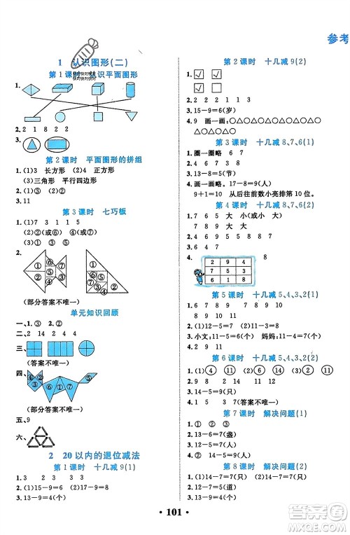 吉林教育出版社2024年春一对一同步精练测评一年级数学下册人教版参考答案