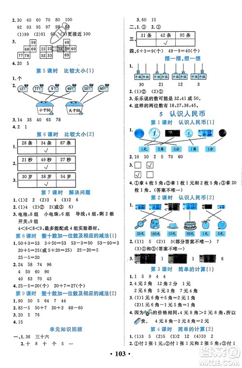 吉林教育出版社2024年春一对一同步精练测评一年级数学下册人教版参考答案 吉林教育出版社2024年春一对一同步精练测评一年级数学下册人教版参考答案