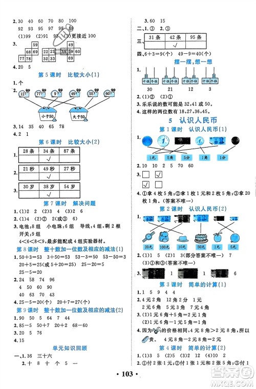 吉林教育出版社2024年春一对一同步精练测评一年级数学下册人教版参考答案