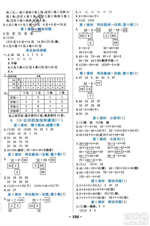 吉林教育出版社2024年春一对一同步精练测评一年级数学下册人教版参考答案