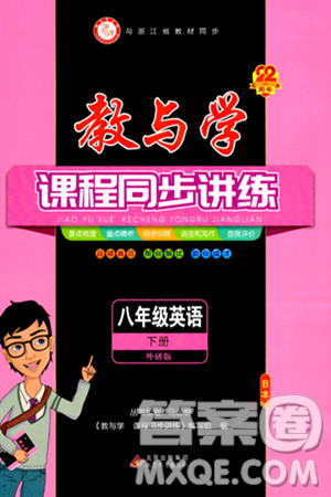 北京教育出版社2024年春教与学课程同步讲练八年级英语下册外研版浙江专版答案