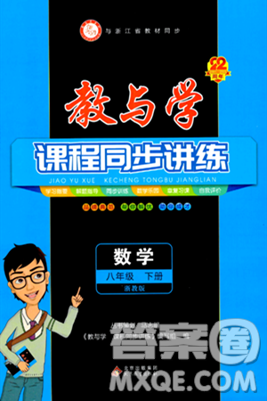 北京教育出版社2024年春教与学课程同步讲练八年级数学下册浙教版浙江专版答案