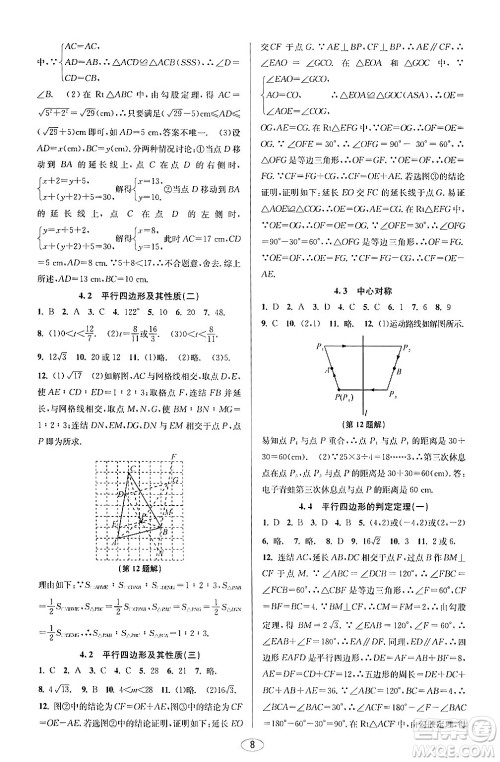 北京教育出版社2024年春教与学课程同步讲练八年级数学下册浙教版浙江专版答案