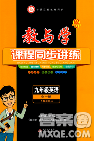北京教育出版社2024年春教与学课程同步讲练九年级英语全一册人教版浙江专版答案 北京教育出版社2024年春教与学课程同步讲练九年级英语全一册人教版浙江专版答案