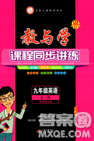 北京教育出版社2024年春教与学课程同步讲练九年级英语全一册外研版答案