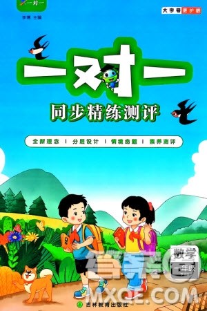吉林教育出版社2024年春一对一同步精练测评一年级数学下册北师大版参考答案 吉林教育出版社2024年春一对一同步精练测评一年级数学下册北师大版参考答案