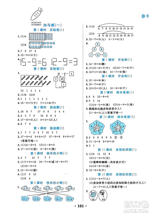 吉林教育出版社2024年春一对一同步精练测评一年级数学下册北师大版参考答案