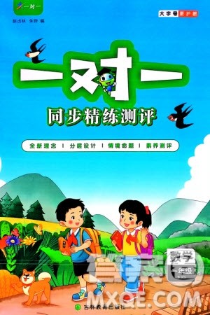 吉林教育出版社2024年春一对一同步精练测评一年级数学下册西师版参考答案