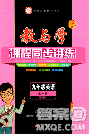 北京教育出版社2024年春教与学课程同步讲练九年级英语全一册外研版浙江专版答案