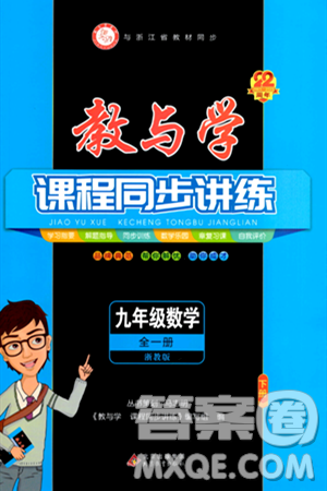 北京教育出版社2024年春教与学课程同步讲练九年级数学全一册浙教版答案