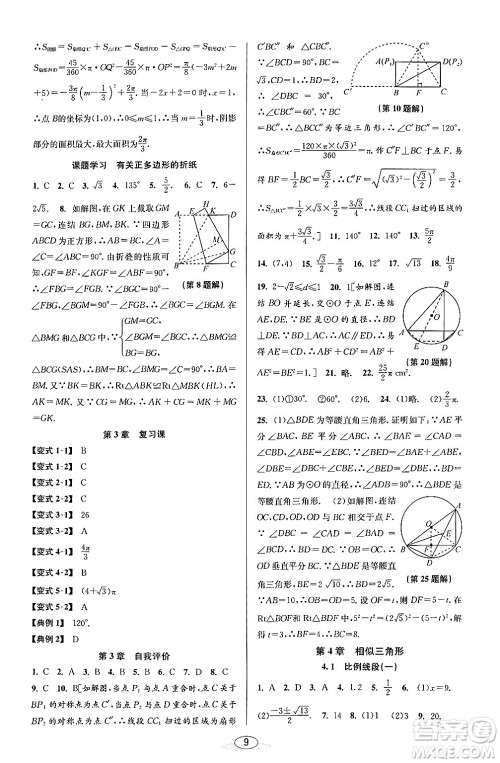 北京教育出版社2024年春教与学课程同步讲练九年级数学全一册浙教版答案