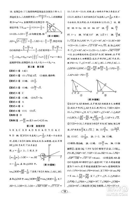 北京教育出版社2024年春教与学课程同步讲练九年级数学全一册浙教版答案