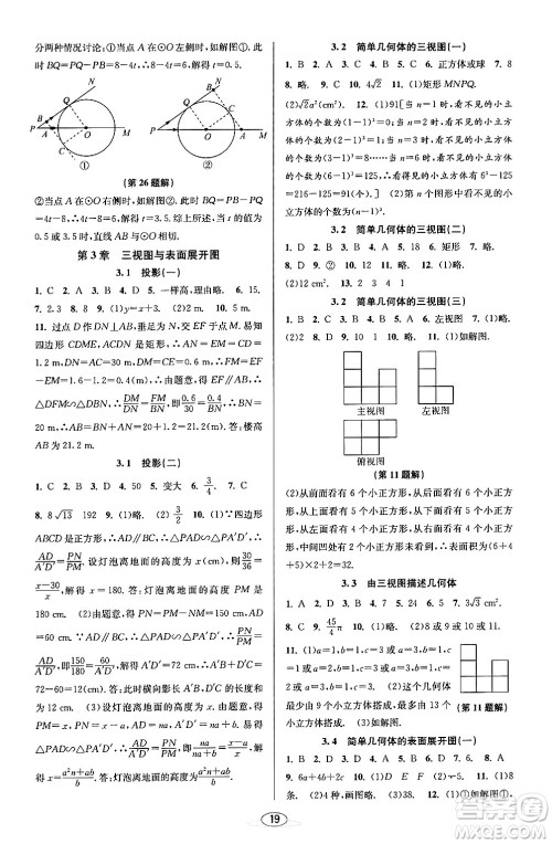 北京教育出版社2024年春教与学课程同步讲练九年级数学全一册浙教版答案