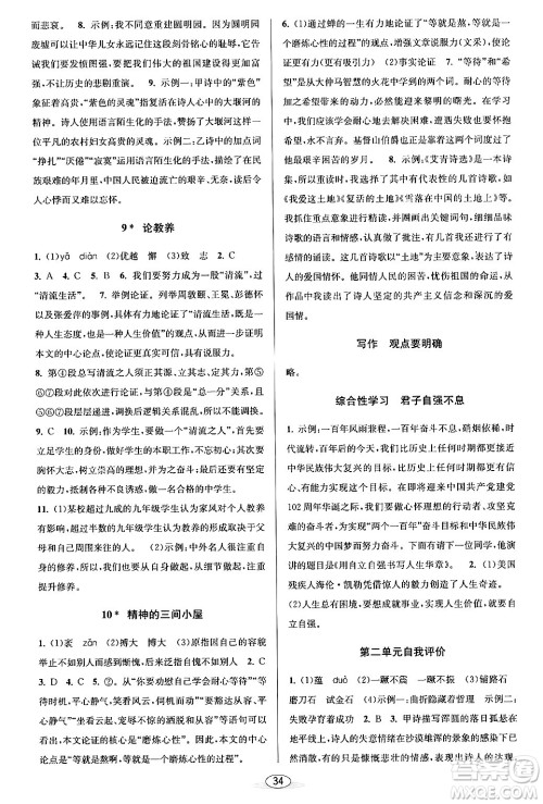 北京教育出版社2024年春教与学课程同步讲练九年级语文全一册部编版答案 北京教育出版社2024年春教与学课程同步讲练九年级语文全一册部编版答案