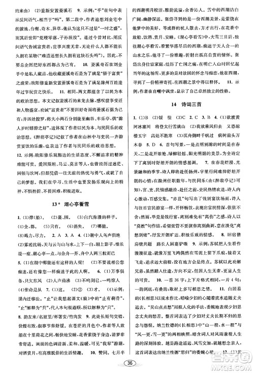 北京教育出版社2024年春教与学课程同步讲练九年级语文全一册部编版答案