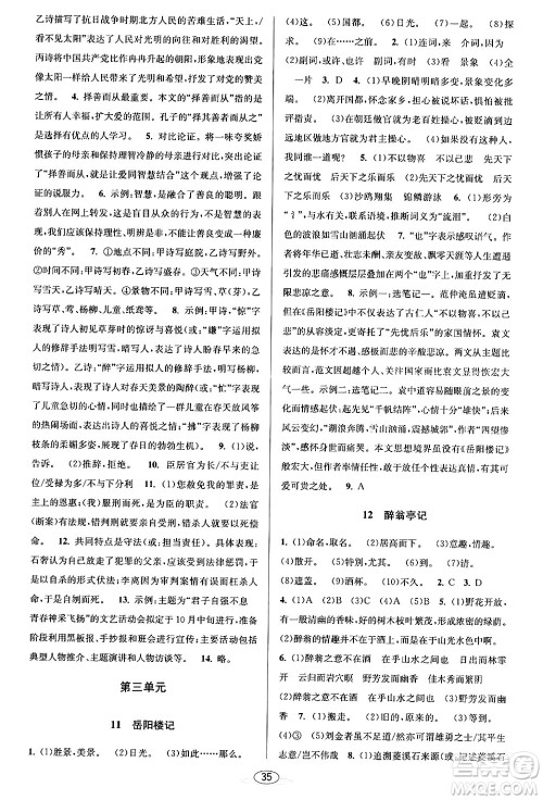 北京教育出版社2024年春教与学课程同步讲练九年级语文全一册部编版答案