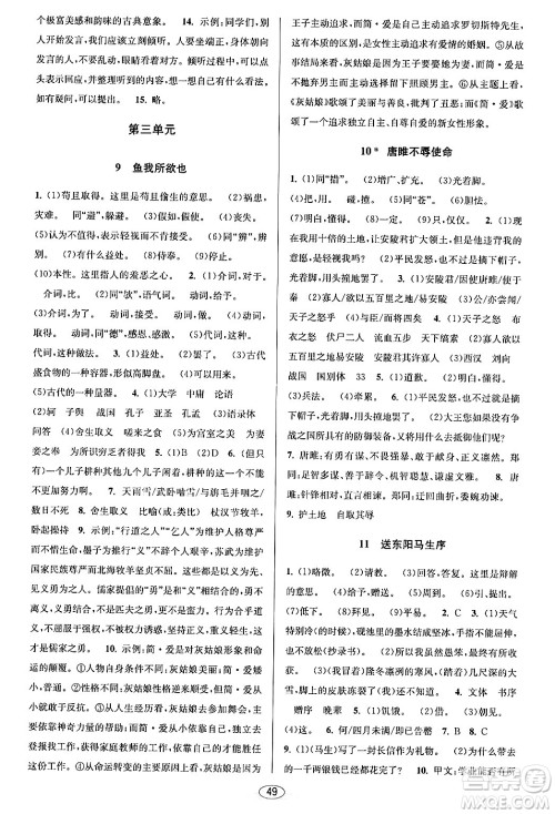 北京教育出版社2024年春教与学课程同步讲练九年级语文全一册部编版答案