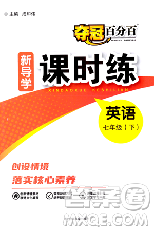 河北少年儿童出版社2024年春夺冠百分百新导学课时练七年级英语下册人教版答案 河北少年儿童出版社2024年春夺冠百分百新导学课时练七年级英语下册人教版答案