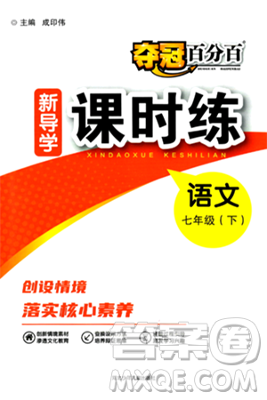 河北少年儿童出版社2024年春夺冠百分百新导学课时练七年级语文下册人教版答案 