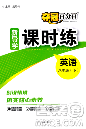 河北少年儿童出版社2024年春夺冠百分百新导学课时练八年级英语下册人教版答案