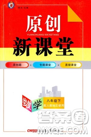 新疆青少年出版社2024年春原创新课堂八年级数学下册人教版参考答案 新疆青少年出版社2024年春原创新课堂八年级数学下册人教版参考答案