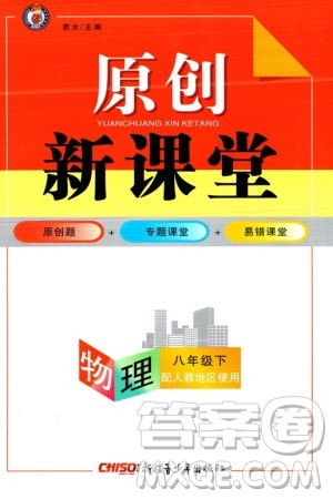 新疆青少年出版社2024年春原创新课堂八年级物理下册人教版参考答案 新疆青少年出版社2024年春原创新课堂八年级物理下册人教版参考答案