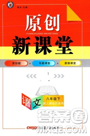 新疆青少年出版社2024年春原创新课堂八年级语文下册人教版参考答案