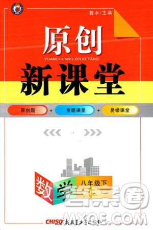 新疆青少年出版社2024年春原创新课堂八年级数学下册湘教版参考答案 新疆青少年出版社2024年春原创新课堂八年级数学下册湘教版参考答案