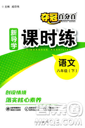 河北少年儿童出版社2024年春夺冠百分百新导学课时练八年级语文下册人教版答案 河北少年儿童出版社2024年春夺冠百分百新导学课时练八年级语文下册人教版答案