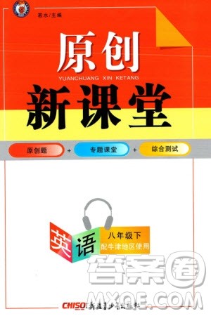 新疆青少年出版社2024年春原创新课堂八年级英语下册牛津版参考答案 新疆青少年出版社2024年春原创新课堂八年级英语下册牛津版参考答案